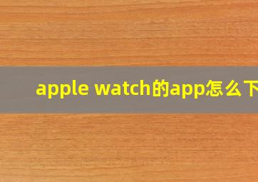 apple watch的app怎么下载